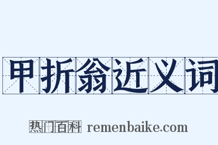 甲折翁近义词是什么意思的图片